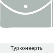 Тур конверты