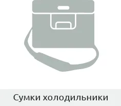 Сумки холодильники